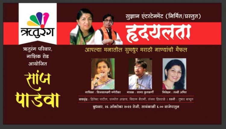 ऋतुरंग भवन नाशिकरोड येथे सांजपाडवा