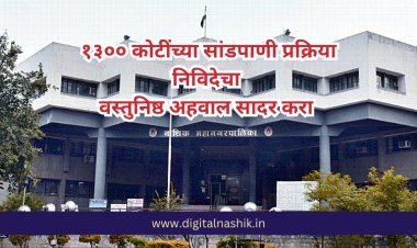 १३०० कोटींच्या सांडपाणी प्रक्रिया निविदेचा  वस्तुनिष्ठ अहवाल सादर करा