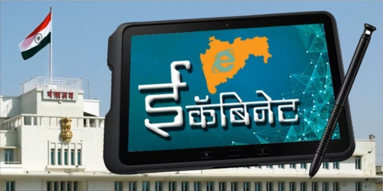 महाराष्ट्र मध्ये आता होणार ‘ई-कॅबिनेट’ प्रणाली लागू