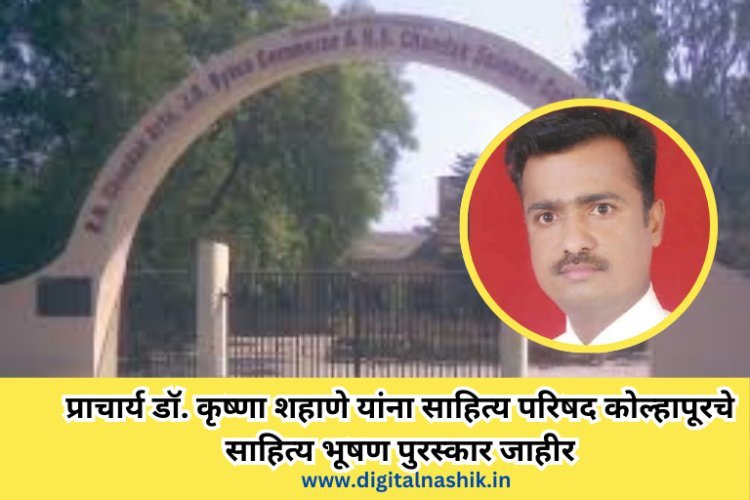 प्राचार्य डॉ. कृष्णा शहाणे यांना साहित्य परिषद कोल्हापूरचे साहित्य भूषण पुरस्कार जाहीर