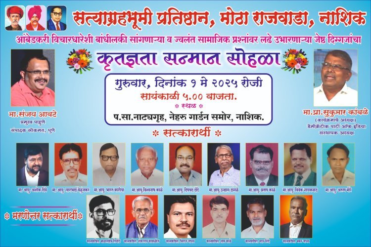 आंबेडकरी चळवळीतील ज्येष्ठांचा नाशिकमध्ये १ मे रोजी सत्कार समारंभ