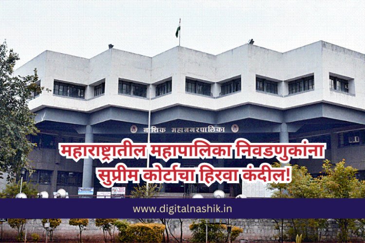 लोकशाहीचा विजय! महाराष्ट्रातील महानगरपालिका निवडणुकांना सुप्रीम कोर्टाची परवानगी