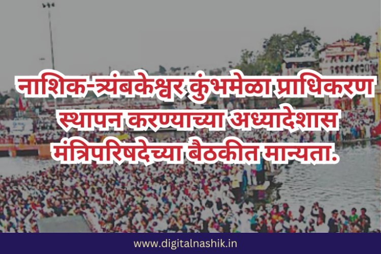 नाशिक-त्र्यंबकेश्वर कुंभमेळा प्राधिकरण स्थापन करण्याच्या अध्यादेशास मंत्रिपरिषदेच्या बैठकीत मान्यता.