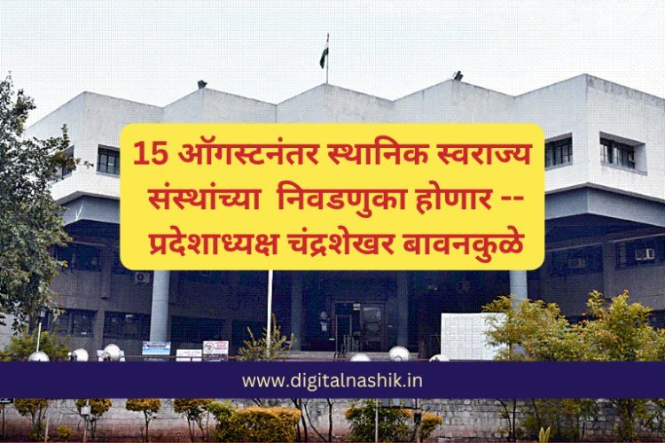 15 ऑगस्टनंतर स्थानिक स्वराज्य संस्थांच्या निवडणुका होणार -- प्रदेशाध्यक्ष चंद्रशेखर बावनकुळे