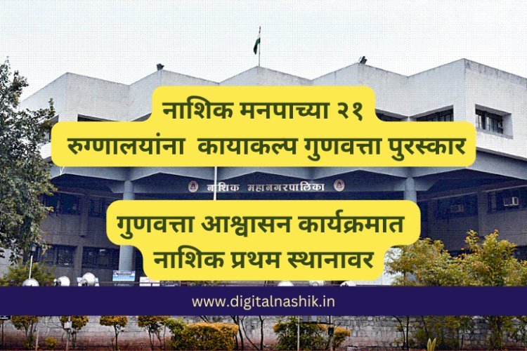 नाशिक मनपाच्या २१ रुग्णालयांना कायाकल्प गुणवत्ता पुरस्कार