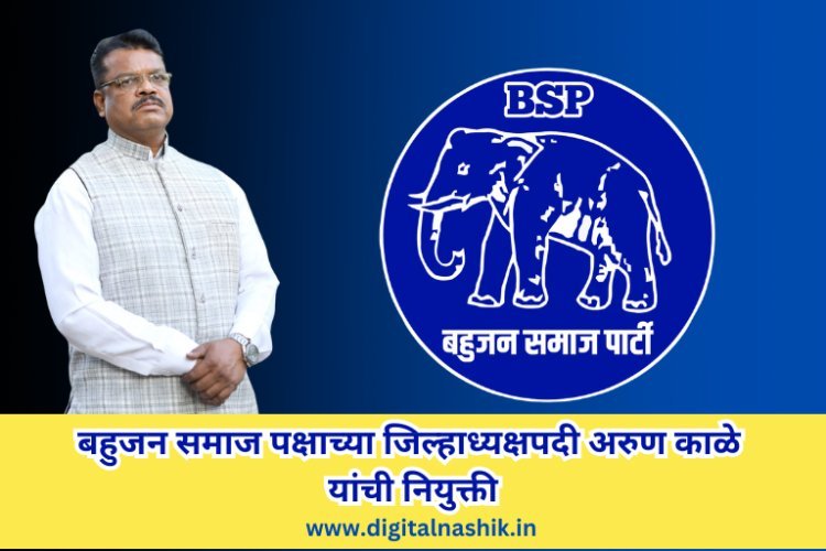 बहुजन समाज पक्षाच्या जिल्हाध्यक्षपदी अरुण काळे यांची नियुक्ती