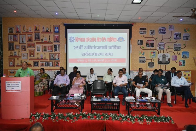 विश्वास को-ऑप. बँकेची 29वी वार्षिक सभा खेळीमेळीत संपन्न
