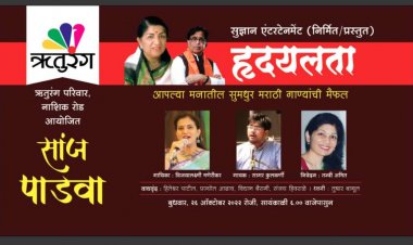 ऋतुरंग भवन नाशिकरोड येथे  सांजपाडवा