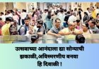 ग्राहकांचा खरेदीसाठी बाफना ज्वेलर्स मध्ये उत्स्फूर्त प्रतिसाद