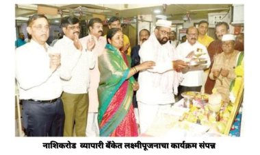 नाशिकरोड व्यापारी बँकेत लक्ष्मीपूजनाचा  कार्यक्रम संपन्न