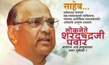 जनसामान्यांचा असामन्य सूर्य म्हणजे- मा. शरद पवार