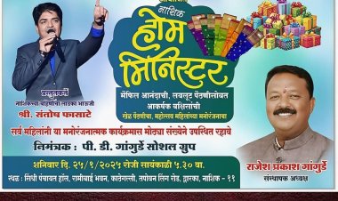 सगुणा बहुउद्देशीय संस्था नाशिक. व सगुणा महिला मंच नाशिक. पी. डी गांगुर्डे सोशल ग्रुप यांच्या संयुक्त विद्यमाने नाशिक होम मिनिस्टर खेळ पैठणीचा कार्यक्रम संपन्न