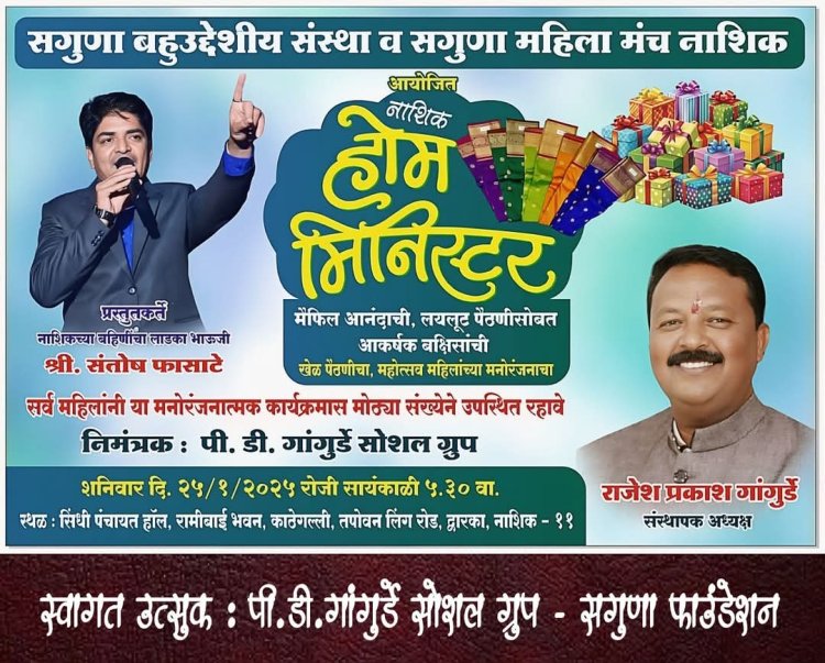 सगुणा बहुउद्देशीय संस्था नाशिक. व सगुणा महिला मंच नाशिक. पी. डी गांगुर्डे सोशल ग्रुप यांच्या संयुक्त विद्यमाने नाशिक होम मिनिस्टर खेळ पैठणीचा कार्यक्रम संपन्न