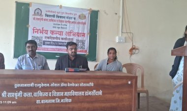 श्री सप्तशृंगी महाविद्यालयात निर्भय कन्या अभियान कार्यशाळा संपन्न