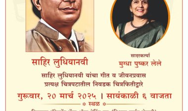 साहिर के गीत,  साहिर की बातें ... एक आगळा-वेगळा कार्यक्रम,  गुरूवार, २० मार्च २०२५