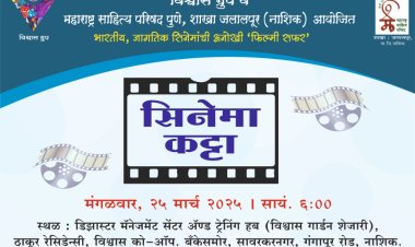 ‘सिनेमा कट्टा’ उपक्रमांतर्गत  चित्रपट प्रेमींसाठी "अबाऊट एली" चित्रपटाचे सादरीकरण