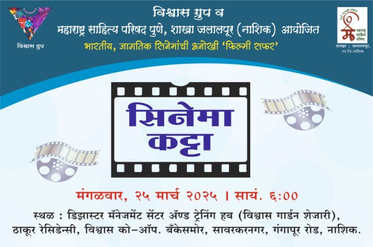 ‘सिनेमा कट्टा’ उपक्रमांतर्गत चित्रपट प्रेमींसाठी "अबाऊट एली" चित्रपटाचे सादरीकरण