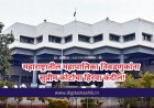 लोकशाहीचा विजय! महाराष्ट्रातील महानगरपालिका निवडणुकांना सुप्रीम कोर्टाची परवानगी