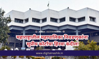 लोकशाहीचा विजय! महाराष्ट्रातील महानगरपालिका निवडणुकांना सुप्रीम कोर्टाची परवानगी