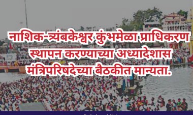 नाशिक-त्र्यंबकेश्वर कुंभमेळा प्राधिकरण स्थापन करण्याच्या अध्यादेशास  मंत्रिपरिषदेच्या बैठकीत मान्यता.