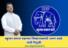 बहुजन समाज पक्षाच्या जिल्हाध्यक्षपदी अरुण काळे यांची नियुक्ती