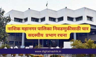 नाशिक महानगर पालिका निवडणुकीसाठी चार सदस्यीय  प्रभाग रचना