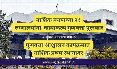 नाशिक मनपाच्या २१ रुग्णालयांना  कायाकल्प गुणवत्ता पुरस्कार