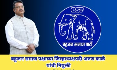 बहुजन समाज पक्षाच्या जिल्हाध्यक्षपदी अरुण काळे यांची नियुक्ती