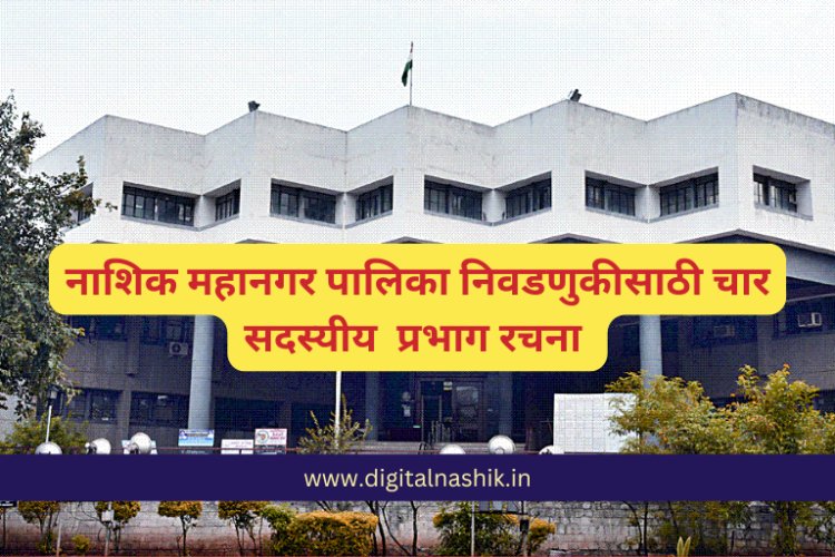 नाशिक महानगर पालिका निवडणुकीसाठी चार सदस्यीय प्रभाग रचना