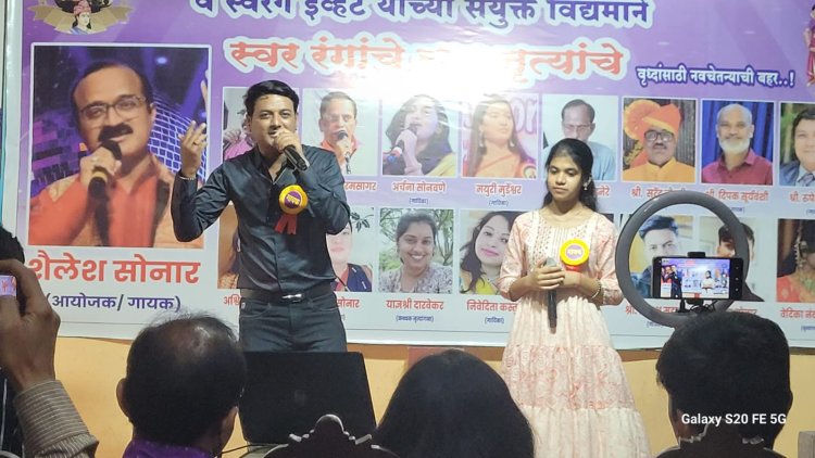 स्वर रंग वतीने संगीतसेवा मानवसेवा कार्यक्रमात ' गीत व नृत्याचा '  बहारदार अविष्कार
