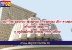 स्थानिक स्वराज्य संस्थांच्या निवडणुका टप्प्यांत होण्याची शक्यता ,१ जुलैपर्यंतची मतदार यादी अंतिम,