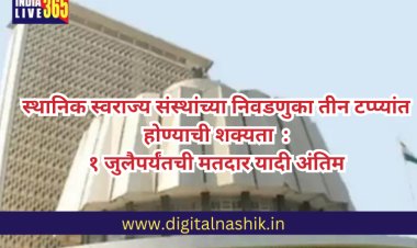 स्थानिक स्वराज्य संस्थांच्या निवडणुका टप्प्यांत होण्याची शक्यता ,१ जुलैपर्यंतची मतदार यादी अंतिम,