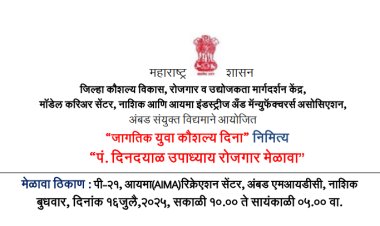 १६ जुलै २०२५ रोजी पंडित दीनदयाळ उपाध्याय रोजगार मेळाव्याचे आयोजन