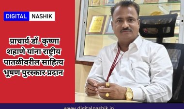 प्राचार्य डॉ. कृष्णा शहाणे यांना राष्ट्रीय पातळीवरील साहित्य भूषण पुरस्कार प्रदान