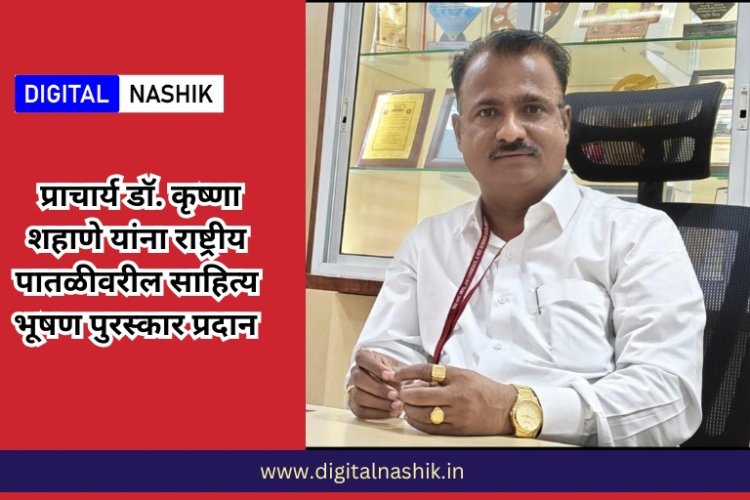 प्राचार्य डॉ. कृष्णा शहाणे यांना राष्ट्रीय पातळीवरील साहित्य भूषण पुरस्कार प्रदान