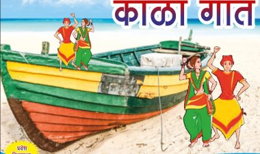 नारळी पौर्णिमेनिमित्त रसिक सूर नाशिककडून कोळी गीतांचा सुरेल कार्यक्रम