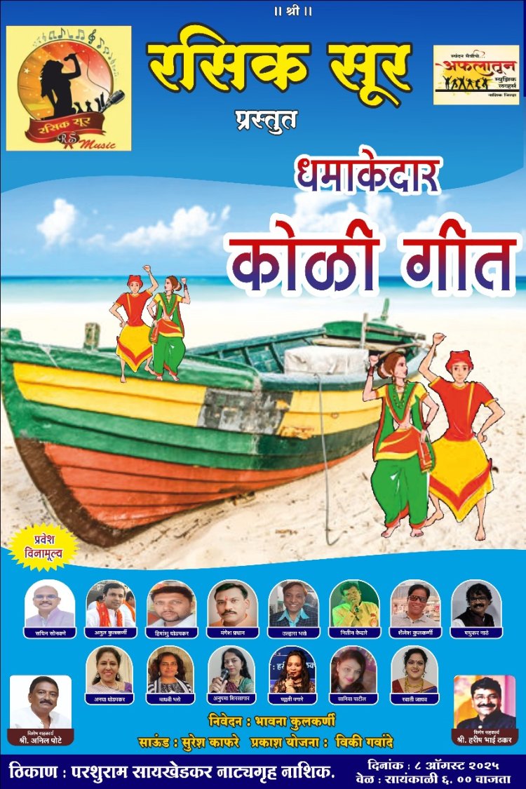 नारळी पौर्णिमेनिमित्त रसिक सूर नाशिककडून कोळी गीतांचा सुरेल कार्यक्रम