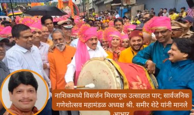 नाशिकमध्ये विसर्जन मिरवणूक उत्साहात पार; सार्वजनिक गणेशोत्सव महामंडळ अध्यक्ष श्री. समीर शेटे यांचे आभार प्रदर्शन