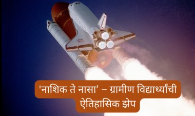 'नाशिक ते नासा’ – ग्रामीण विद्यार्थ्यांची ऐतिहासिक झेप