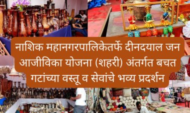 नाशिक महानगरपालिकेतर्फे  दीनदयाल जन आजीविका योजना (शहरी) अंतर्गत बचत गटांच्या वस्तू व सेवांचे भव्य प्रदर्शन
