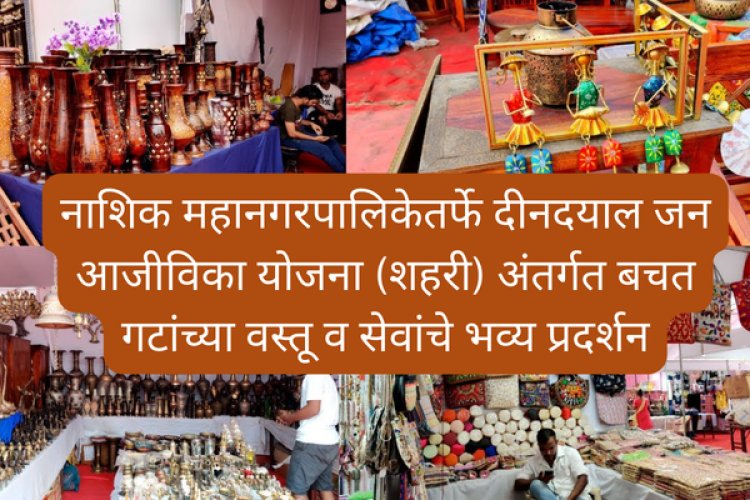 नाशिक महानगरपालिकेतर्फे दीनदयाल जन आजीविका योजना (शहरी) अंतर्गत बचत गटांच्या वस्तू व सेवांचे भव्य प्रदर्शन