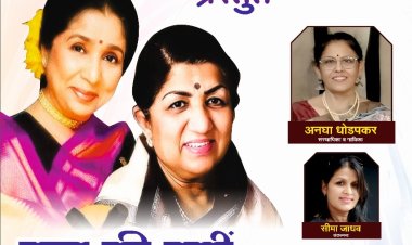 लता (दीदी) मंगेशकर आणि आशा भोसले यांच्या डुएट गाण्यांचा सुरेल कार्यक्रम