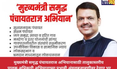 मुख्यमंत्री समृद्ध पंचायतराज अभियानासाठी तालुकास्तरीय पालक अधिकारी  अभियानाच्या प्रभावी अंमलबजावणीवर देणार भर