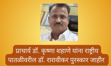 प्राचार्य डॉ. कृष्णा शहाणे यांना राष्ट्रीय पातळीवरील डॉ. रारावीकर पुरस्कार जाहीर