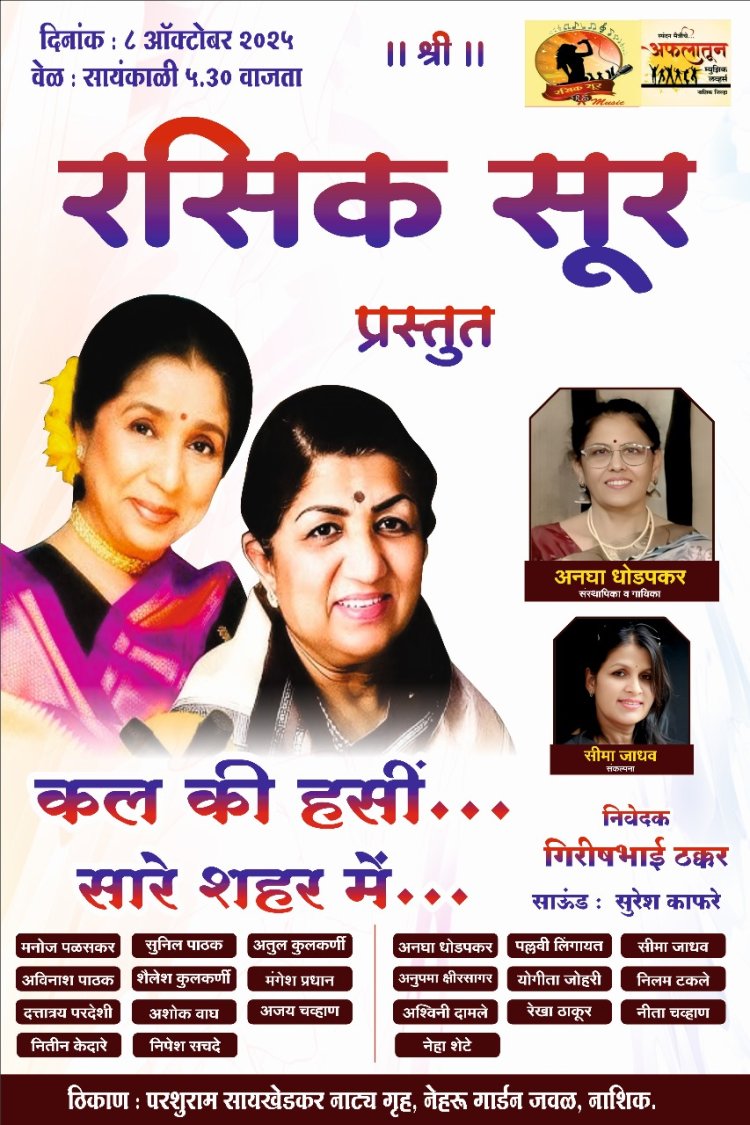 लता (दीदी) मंगेशकर आणि आशा भोसले यांच्या डुएट गाण्यांचा सुरेल कार्यक्रम