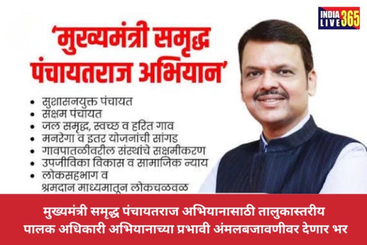मुख्यमंत्री समृद्ध पंचायतराज अभियानासाठी तालुकास्तरीय पालक अधिकारी अभियानाच्या प्रभावी अंमलबजावणीवर देणार भर