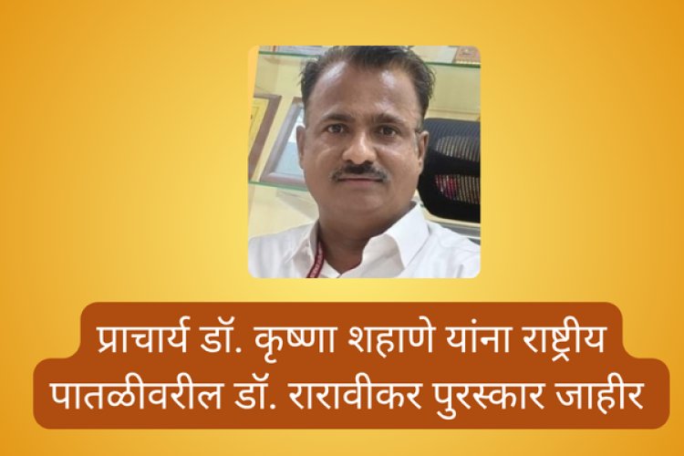 प्राचार्य डॉ. कृष्णा शहाणे यांना राष्ट्रीय पातळीवरील डॉ. रारावीकर पुरस्कार जाहीर