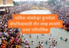 नाशिक त्र्यंबकेश्वर कुंभमेळा बोधचिन्हासाठी तीन लाख रुपयांचे प्रथम पारितोषिक