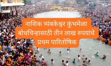 नाशिक त्र्यंबकेश्वर कुंभमेळा बोधचिन्हासाठी तीन लाख रुपयांचे प्रथम पारितोषिक