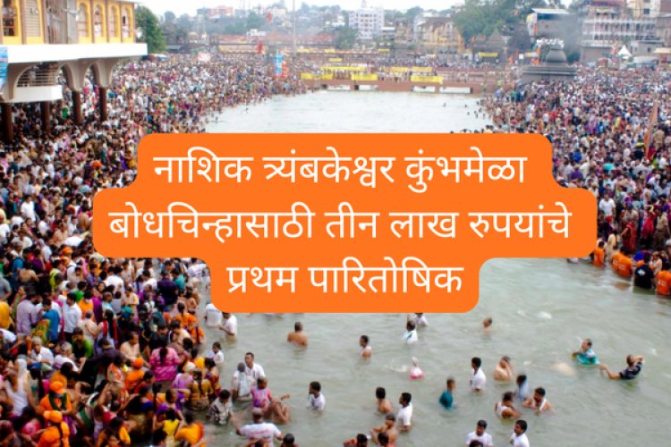 नाशिक त्र्यंबकेश्वर कुंभमेळा बोधचिन्हासाठी तीन लाख रुपयांचे प्रथम पारितोषिक
